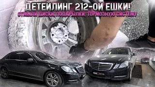 ВОТ ТАК НУЖНО УХАЖИВАТЬ за СВОИМ АВТО / ДЕТЕЙЛИНГ MERCEDES W212 #ОТМЫЛИ