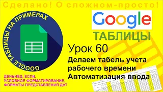 Google Таблицы. Урок 60. Создаем табель с подсветкой выходных дней. Автоматизируем ввод данных