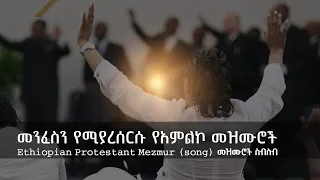 የፀሎት መዝሙሮች ስብስብ Ethiopian Amharic Gospel Slow worship songs #gospel_song #protestant #mezmur