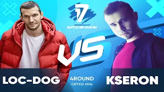 🔥Loc-Dog 🆚 KseroN - 🔥В книге всё было по-другому. 4 раунд 17 НЕЗАВИСИМОГО.