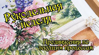 Рукодельная неделя. ПРодвижения по текущим процессам. Вышивка крестом.