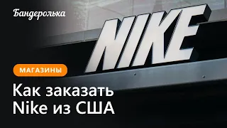 Как заказать Nike из США в 2024 году: инструкция