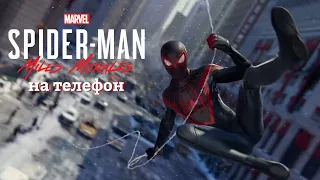 ЧЕЛОВЕК-ПАУК МАЙЛЗ МОРАЛЕС на ТЕЛЕФОН || SPIDER-MAN PS5 FOR ANDROID