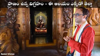 ప్రాణం ఉన్న విగ్రహం - కాంచీపురానికి దగ్గరలో | Appayya Deekshitulu & Apoorva Sasta | Nanduri Srinivas