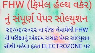 FHW Full Paper Solution || 26/06/2022 || FHW નું સંપૂર્ણ પેપર સોલ્યુશન || GPSSB FHW 2022