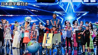 【和訳】「この子たちにも夢がある」 小学校の生徒たちと挑んだオーディション | BGT 2019