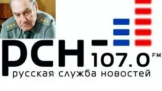 Леонид Ивашов в программе «Умные парни» на РСН.FM 11.06.2013