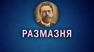 Рассказ Чехова "Размазня" (читает Игорь Козлов)