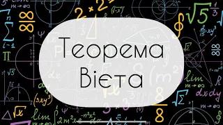 8 клас. Алгебра. теорема Вієта