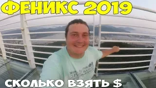 Хайнань Санья 2019 парк феникс, сколько надо денег на отдых в Китае