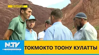 ТОКМОКТО ТООНУ КУЛАТТЫ  ЭЛ БИЛСИН