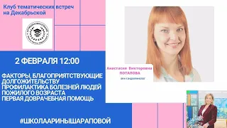 АРТМЕДИАОБРАЗОВАНИЕ. Анастасия Потапова. Факторы, благоприятствующие долгожительству