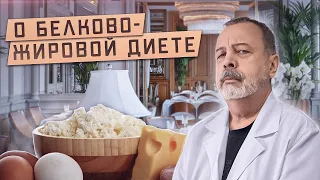 ДИЕТОЛОГ АЛЕКСЕЙ КОВАЛЬКОВ О БЕЛКОВО ЖИРОВОЙ ДИЕТЕ / О КЕТО ДИЕТЕ / КЕТОЗ