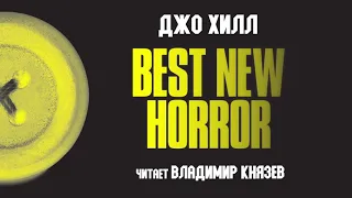 Аудиокнига: Джо Хилл "Best New Horror". Читает Владимир Князев. Ужасы, хоррор