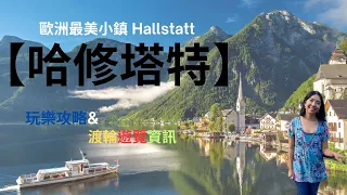 歐洲最美小鎮【哈修塔特 Hallstatt 】渡輪遊覽資訊以及玩樂攻略 The most beautiful town in Europe:  What to do in Hallstatt