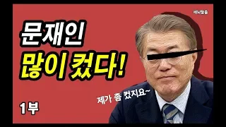 [세뇌탈출] 614탄 - 문재인 많이 컸다! - 1부 (20190812)