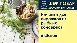 Начинка для пирожков из рыбных консервов . Рецепт от шеф повара Максима Григорьева