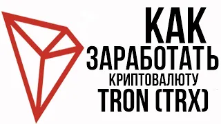 TRXKJ - ЛУЧШИЙ ОБЛАЧНЫЙ МАЙНИНГ 2022 ГОДА! КАК ЗАРАБОТАТЬ КРИТОВАЛЮТУ TRON?