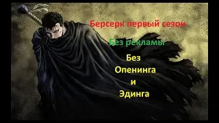 Анимемарафон Берсерк 1-25 (сериал.1997-1998)