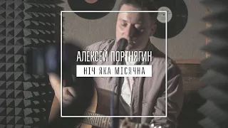 Ніч яка місячна (кавер). Исполняет Алексей Портнягин.