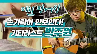 [LIVE 기타연주 모음.zip] 핑거스타일 기타연주 1인자 천재 집시 기타리스트 박주원 JuwonPark