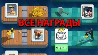 ВСЕ НАГРАДЫ В CLASH ROYALE!