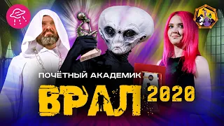 Почетный Академик ВРАЛ | Финал-2020 | Прожектор лженауки