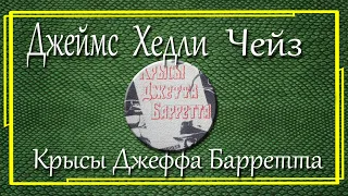 Джеймс Хедли Чейз. Крысы Джеффа Барретта.