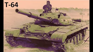 Т-64 Советская Мощь!