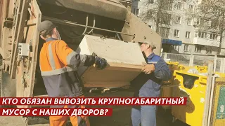 КРУПНОГАБАРИТНЫЙ МУСОР В НАШИХ ДВОРАХ