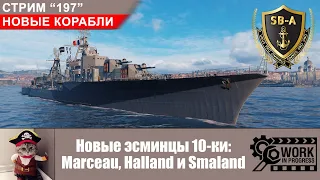 Новые эсминцы 10-ки: Marceau, Halland и Smaland. Новые корабли World of Warships. С-197