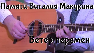 Памяти Виталия Макукина.  Ветер перемен.