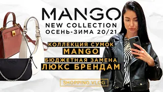 Mango  Новая коллекция осень - зима 20/21Шоппинг влог Коллекция трендовых сумок и обзор с примеркой