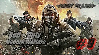 Прохождение Call of Duty: Modern Warfare 2019 Часть 9 «Малая родина» на русском (Без коментариев)