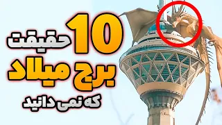 10 حقیقت عجیب برج میلاد که نمی دانید😱 !!