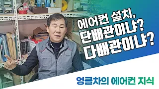 [에어컨 지식] 시스템 에어컨 설치, 단배관? 다배관? 차이점과 장단점을 알려드립니다