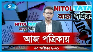 Aj Potrikay | আজ পত্রিকায় | ২৩ অক্টোবর, ২০২১ | Rtv News