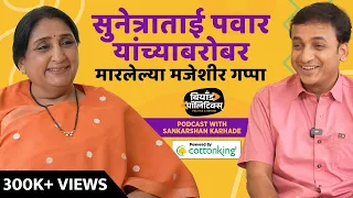 सुनेत्राताई पवार यांच्याबरोबर मारलेल्या मजेशीर गप्पा |  Beyond Politics  |  Bagh Marathi  |  Podcast