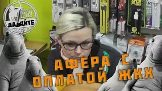 Давайте разберёмся #2 - Гигантская афера с оплатой ЖКХ