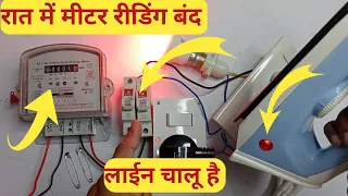 बिजली का मीटर कैसे बंद करें || बिजली मीटर की रीडिंग कैसे कम करें || how to stop energy metre || #4k