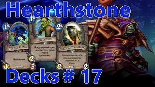 Hearthstone Decks # 17: "Ранний" Зоолок с Вожаком лютых волков