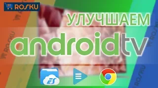 Делаем Android TV удобнее на примере Sony XF9005 - Клава / Браузер (Chrome) / Проводник