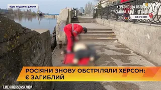 💣🚀🚑росіяни знову обстріляли Херсон: є загиблий