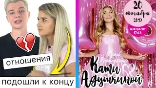 ЧТО МЕЖДУ ЕВОЙ МИЛЛЕР И ГЭРИ? / КОНЦЕРТ КАТИ АДУШКИНОЙ / XO NEWS