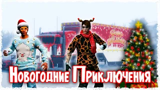 НОВОГОДНИЕ ПРИКЛЮЧЕНИЯ В НОВОМ ОБНОВЛЕНИИ В GTA 5 ONLINE!!!