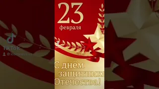 23февраля #23февраля #праздник #россия #life #youtubeshorts