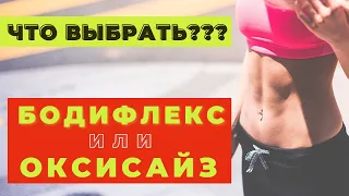 ЧТО ВЫБРАТЬ БОДИФЛЕКС ИЛИ ОКСИСАЙЗ / ЧТО ЛУЧШЕ ДЛЯ ПОХУДЕНИЯ  / БОДИФЛЕКС / ОКСИСАЙЗ /