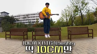 요즘 이 노래가 대세라며😆❤️ㅣ 10CM x BIG Naughty _ 딱 10CM만 (기타커버) Guitar cover.