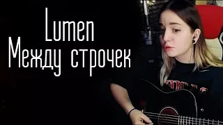 Lumen - Между строчек (Юля Кошкина cover)