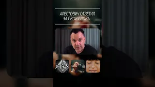 Алексей Арестович ответил за свои слова (нет)